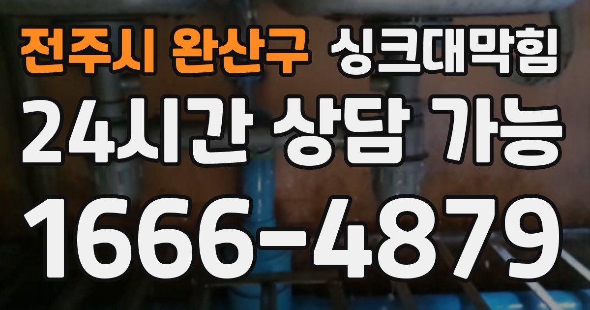 전주시 완산구 싱크대 뚫기