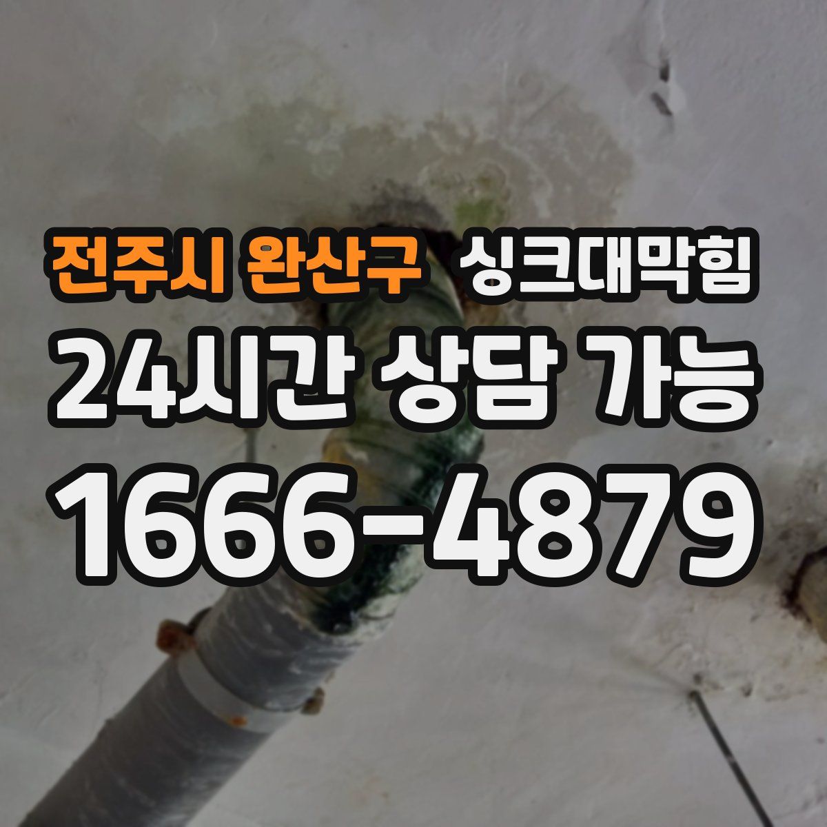 전주시 완산구 싱크대막힘