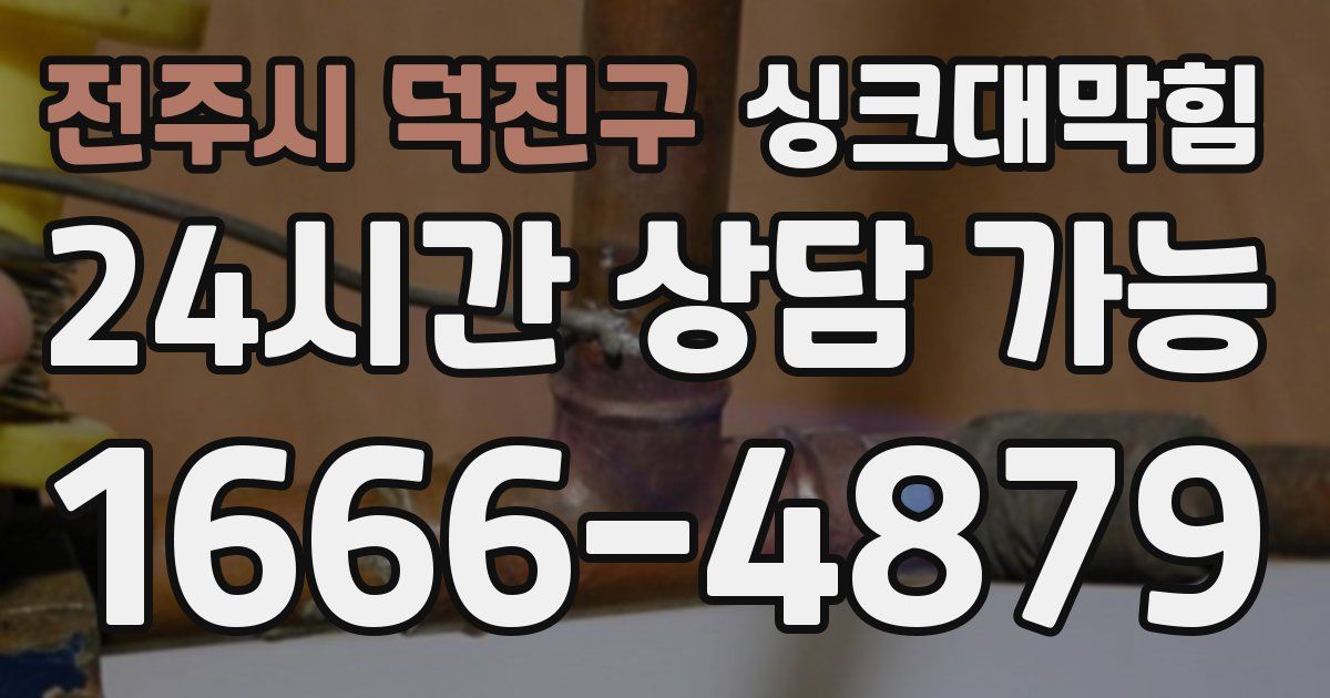 전주시 덕진구 싱크대 뚫기