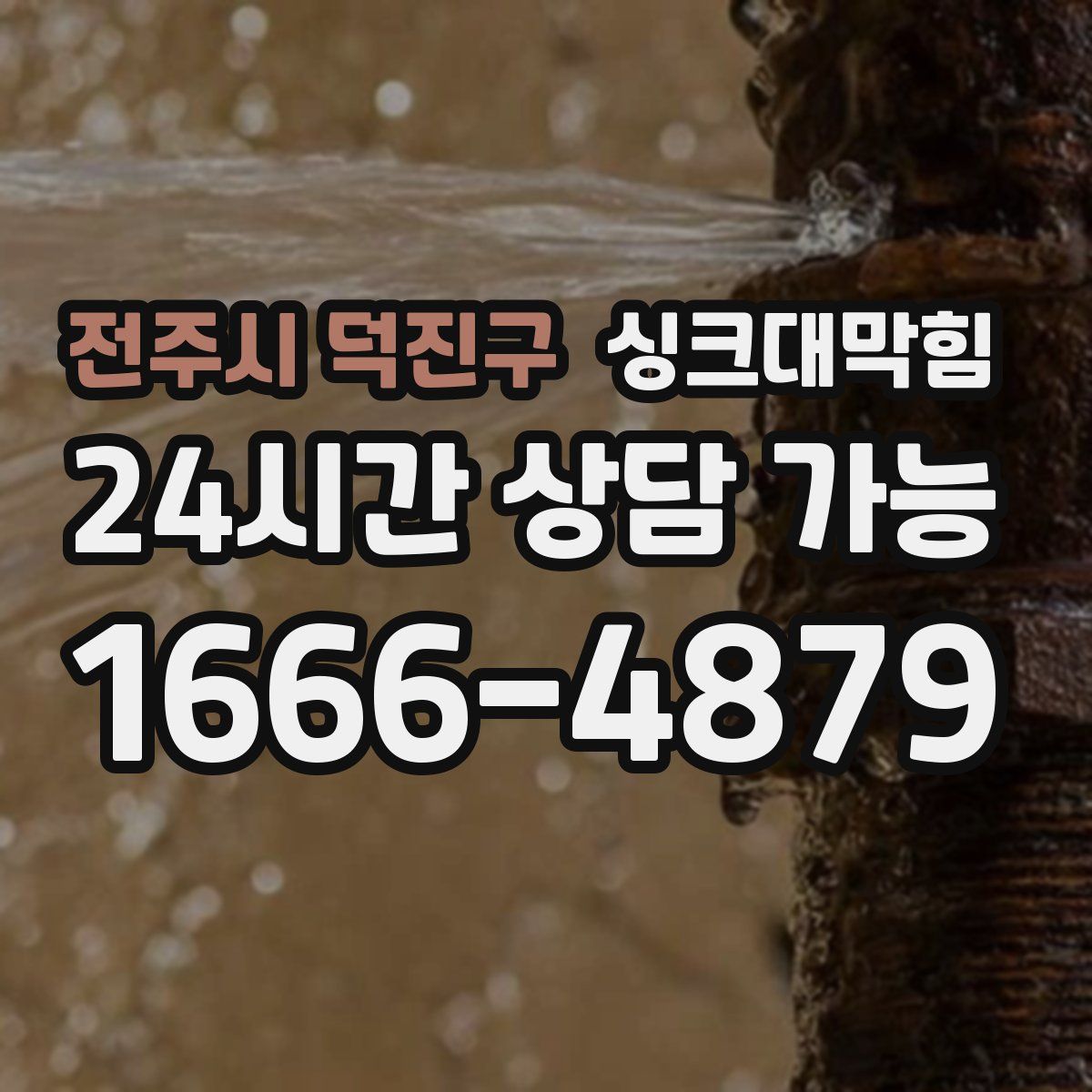 전주시 덕진구 싱크대막힘