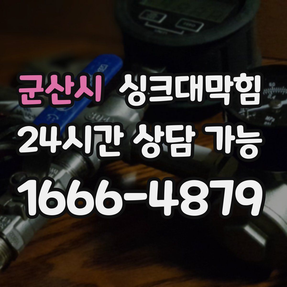 군산시 싱크대막힘