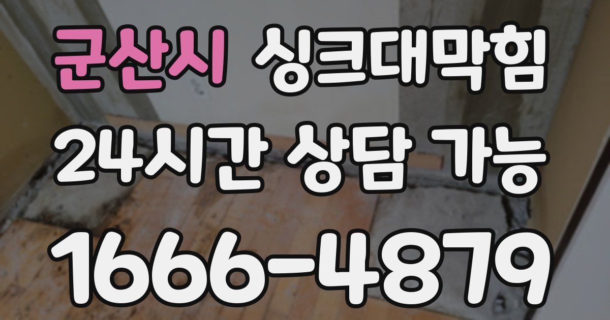 군산시 싱크대 뚫기
