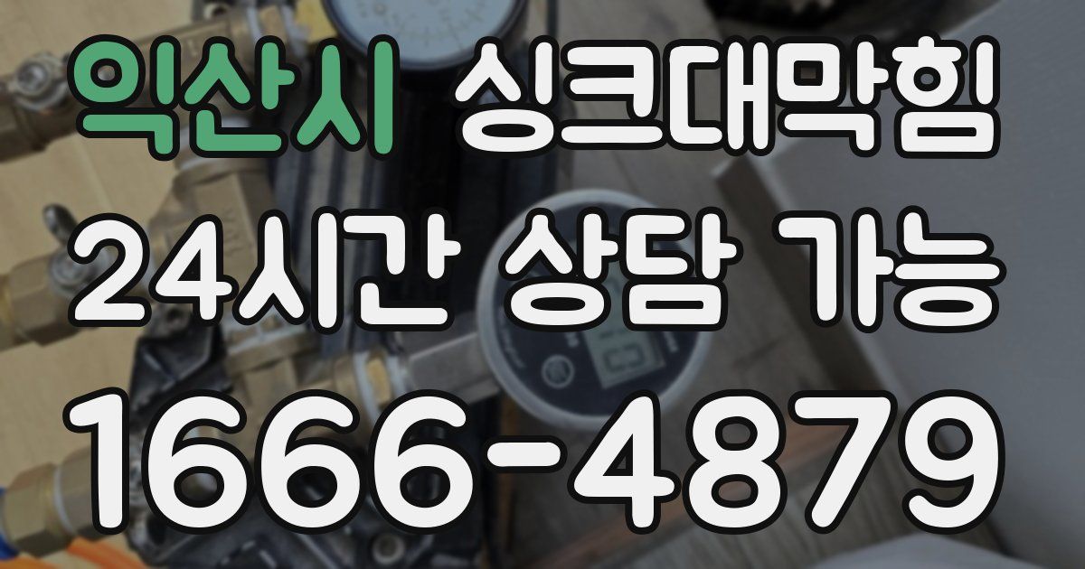 익산시 싱크대 뚫기