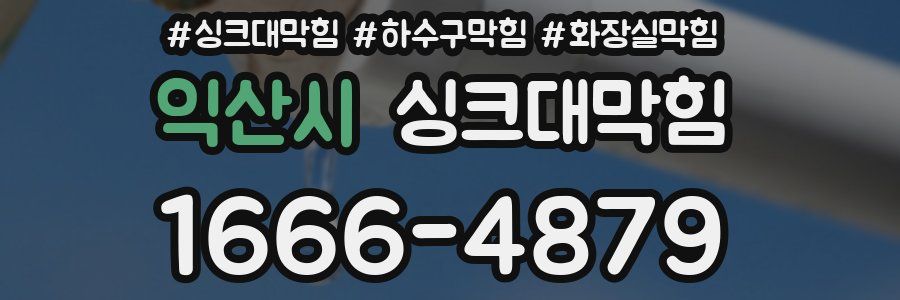 싱크대막힘