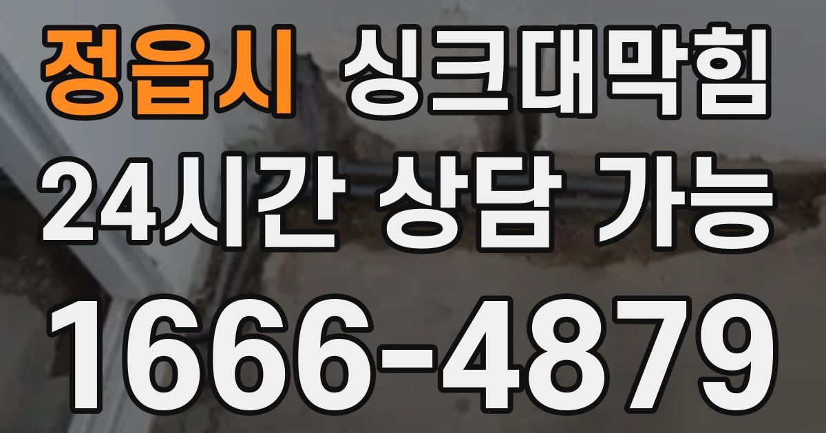 정읍시 싱크대 뚫기