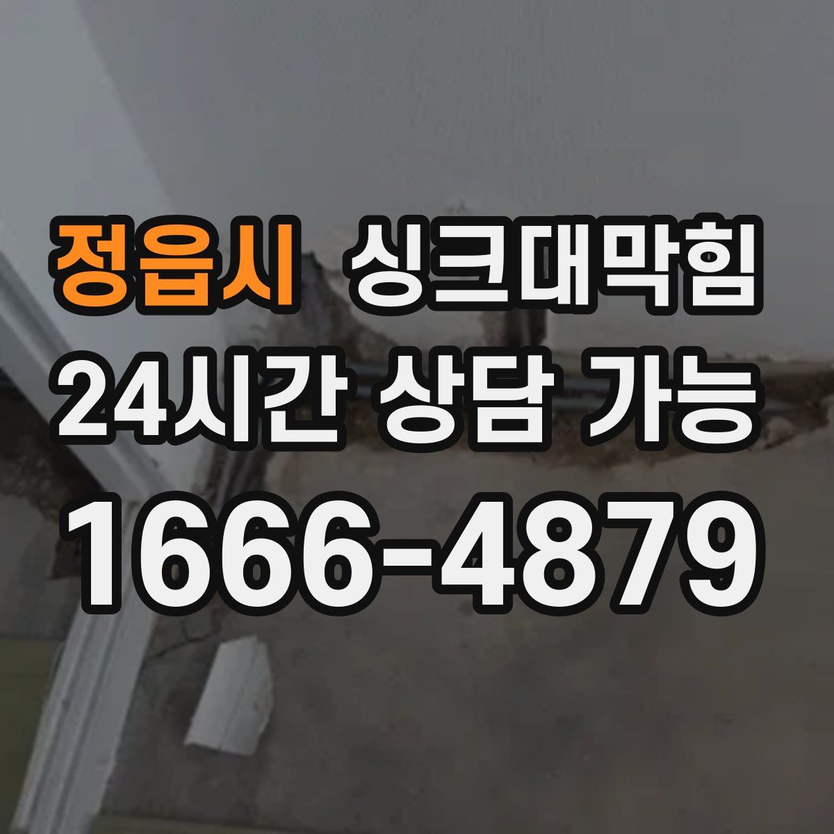 정읍시 싱크대막힘