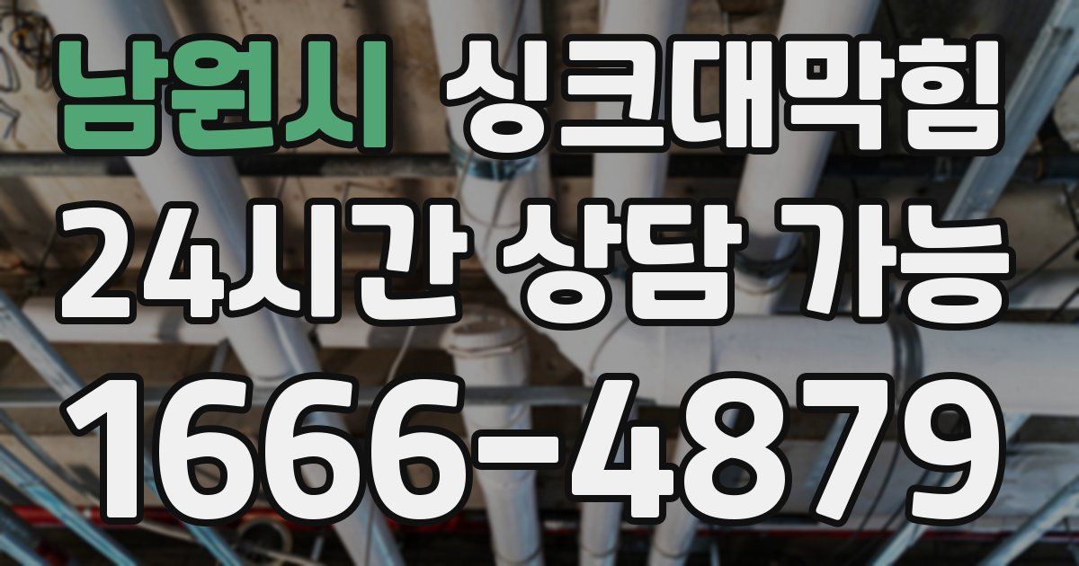 남원시 싱크대 뚫기