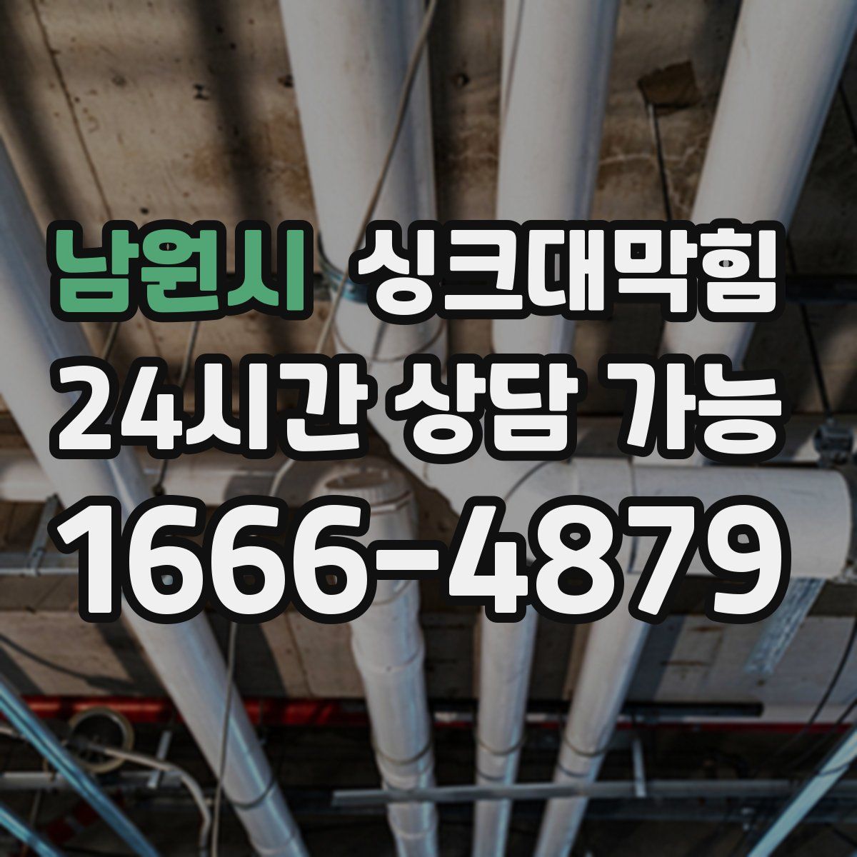 남원시 싱크대막힘