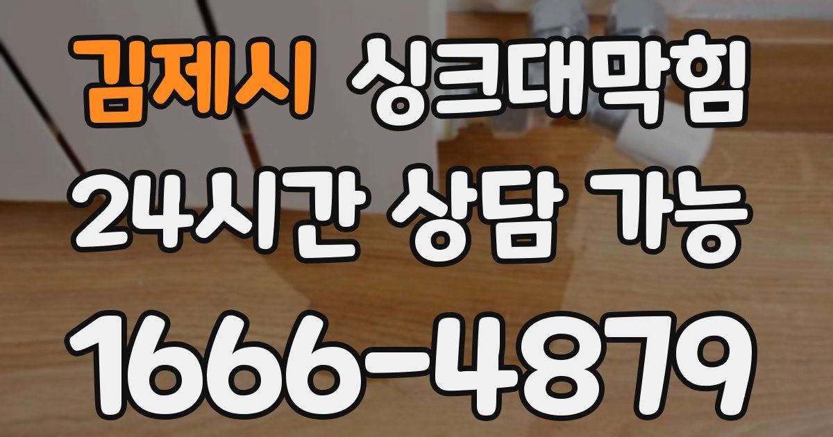 김제시 싱크대 뚫기