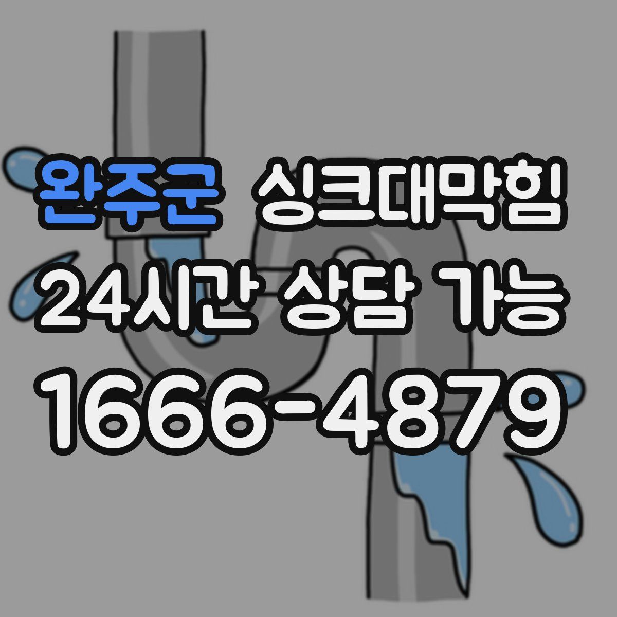 완주군 싱크대막힘