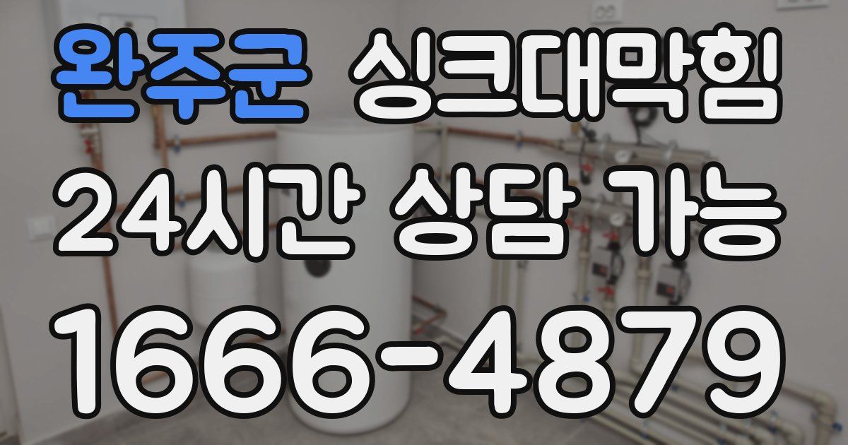 완주군 싱크대 뚫기