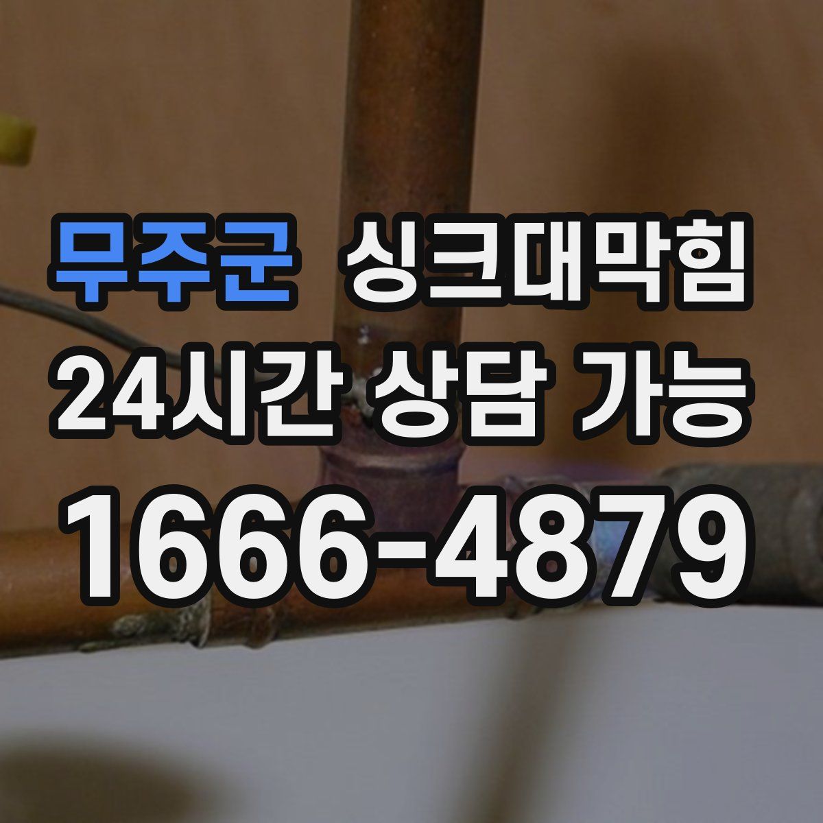 무주군 싱크대막힘