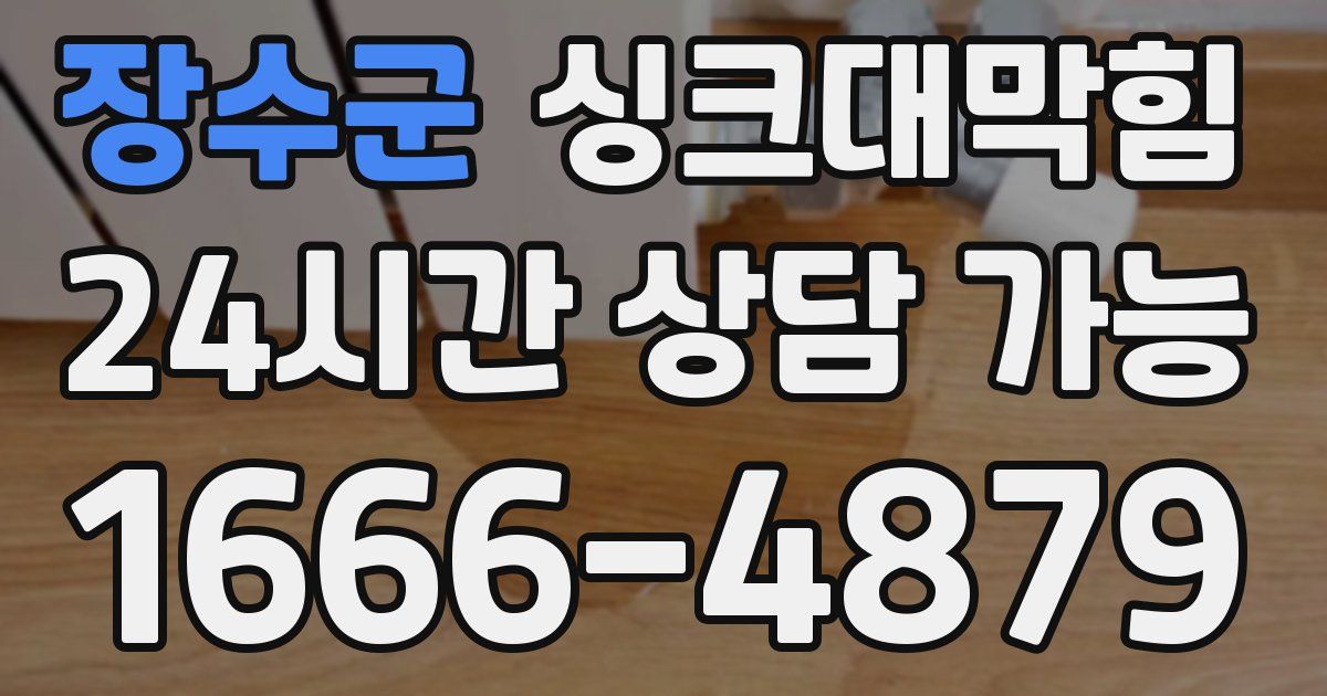 장수군 싱크대 뚫기