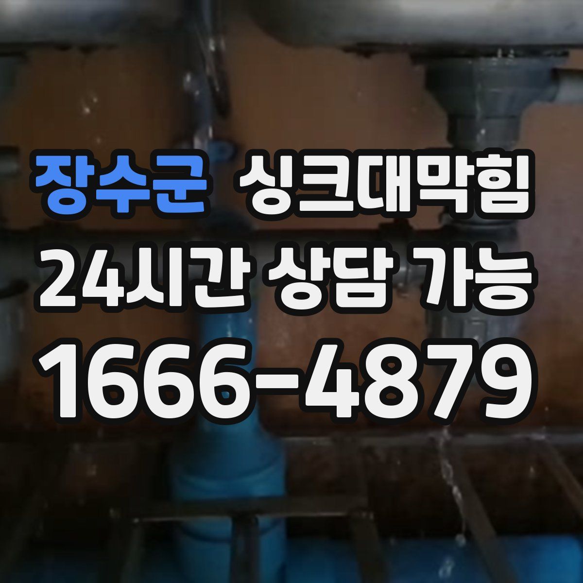 장수군 싱크대막힘