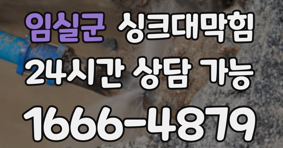 임실군 싱크대 뚫기