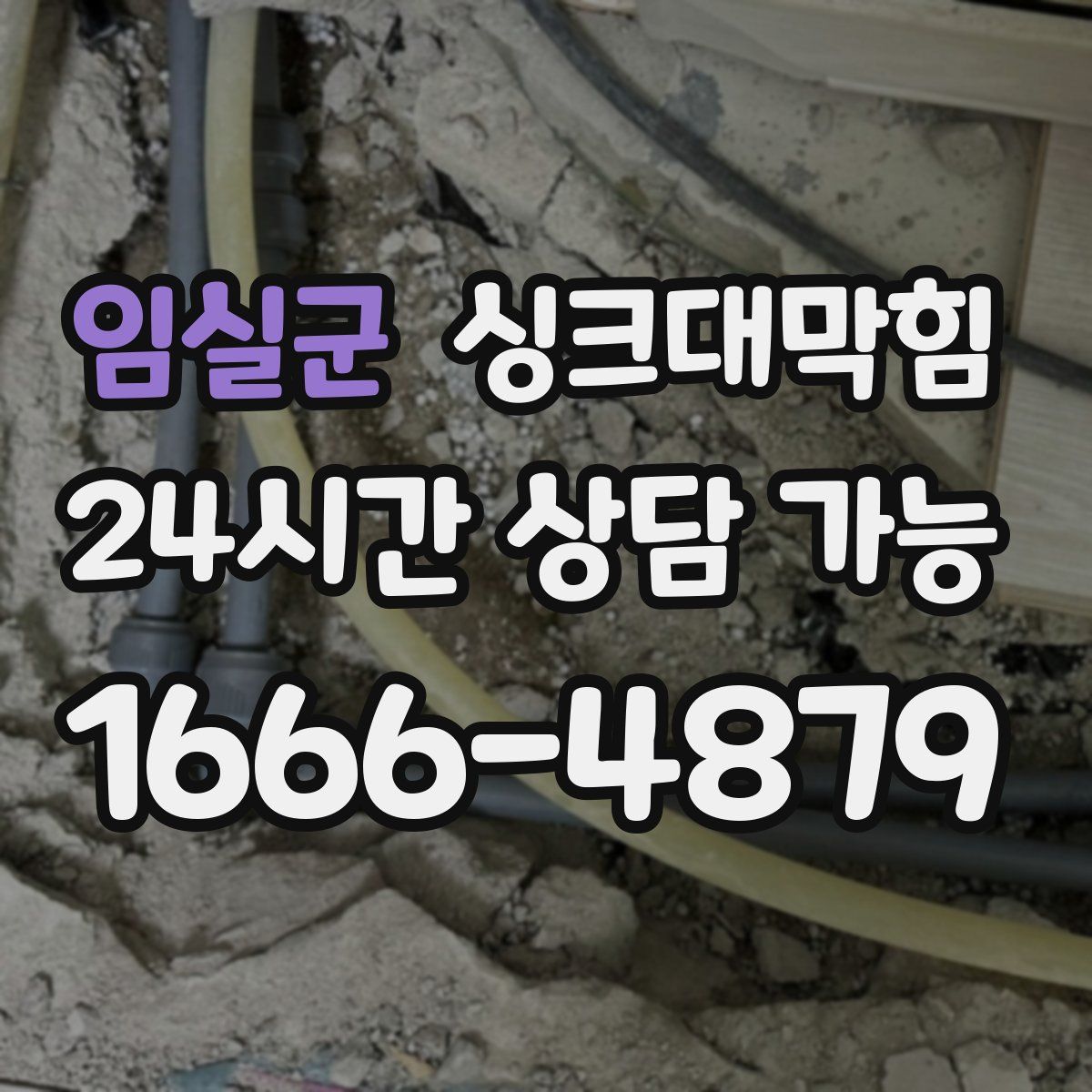 임실군 싱크대막힘