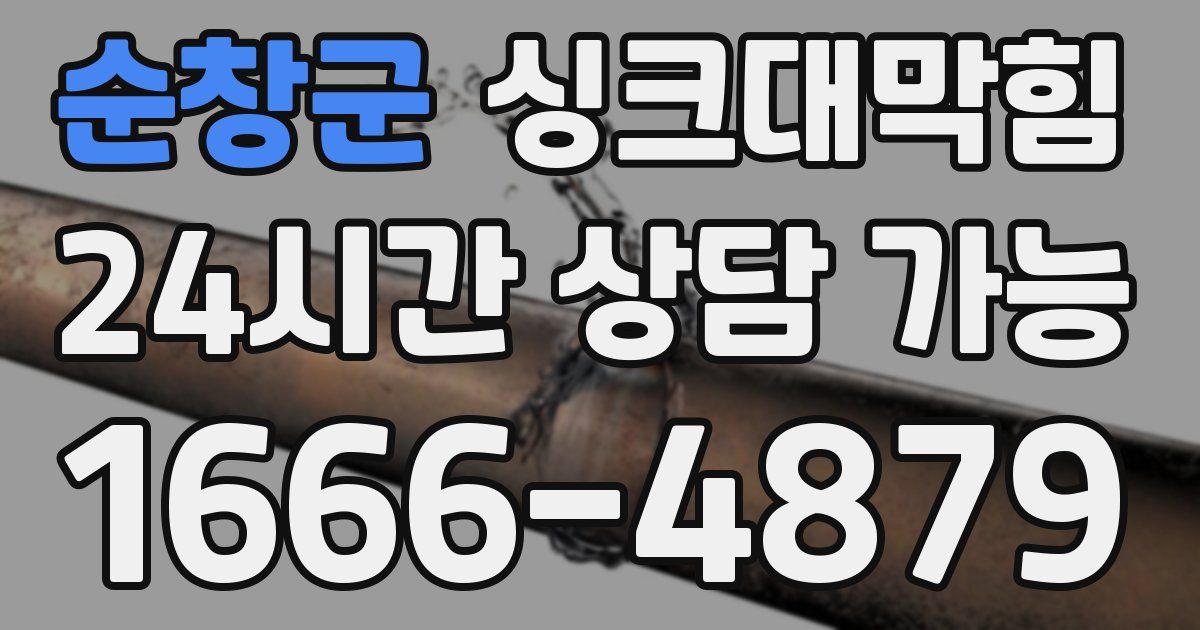 순창군 싱크대 뚫기