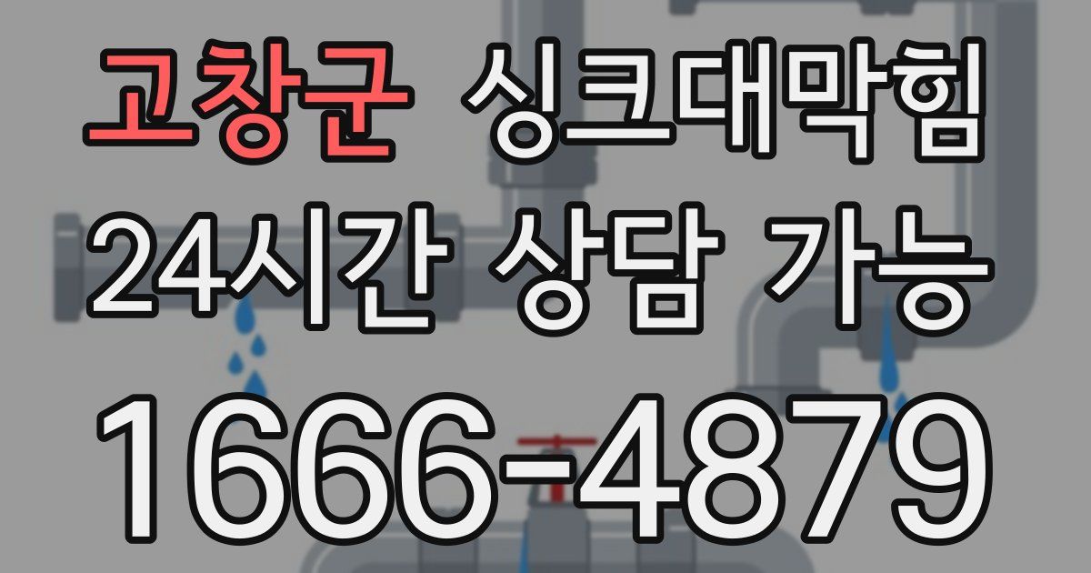 고창군 싱크대 뚫기