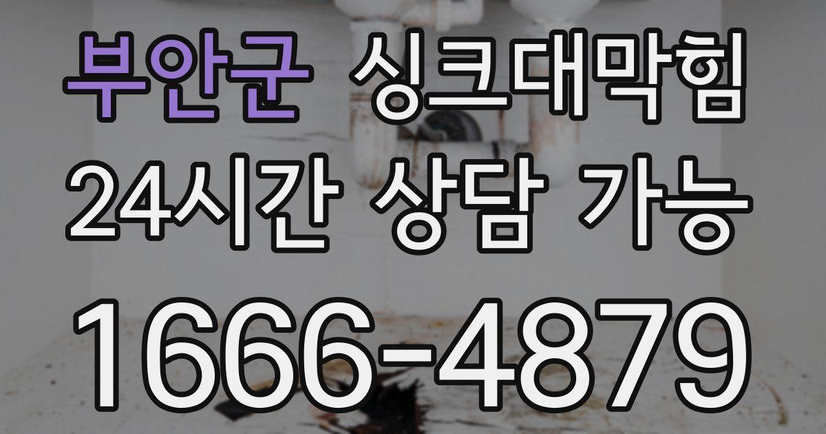 부안군 싱크대 뚫기