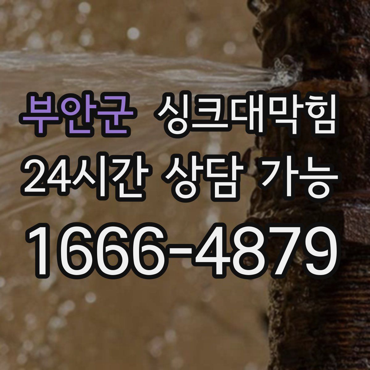 부안군 싱크대막힘