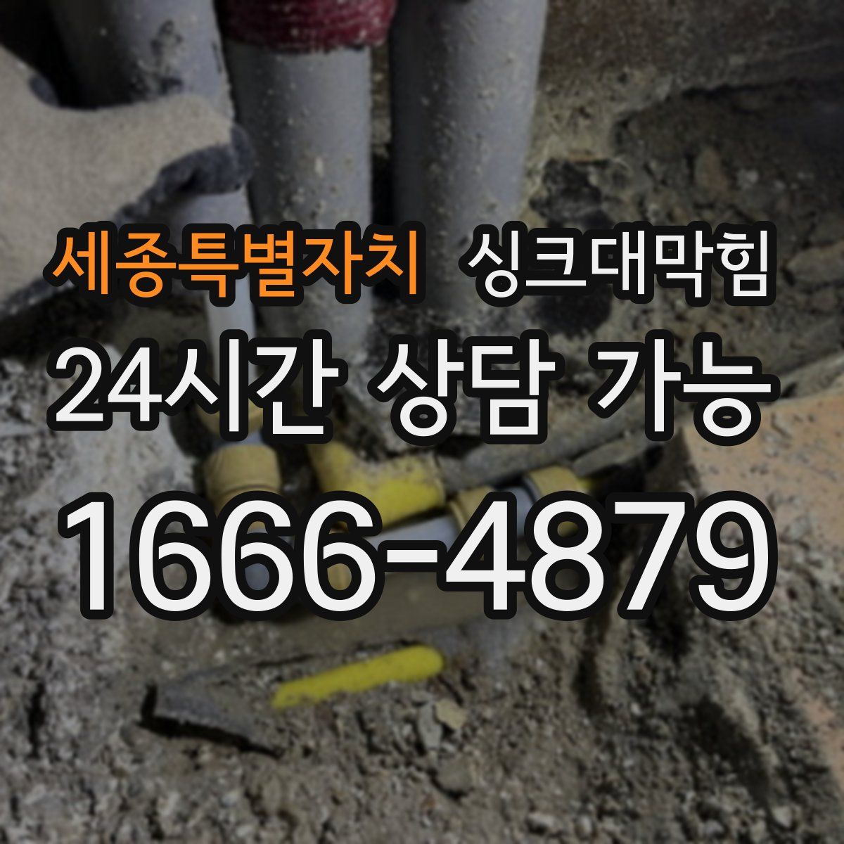 세종특별자치 싱크대막힘