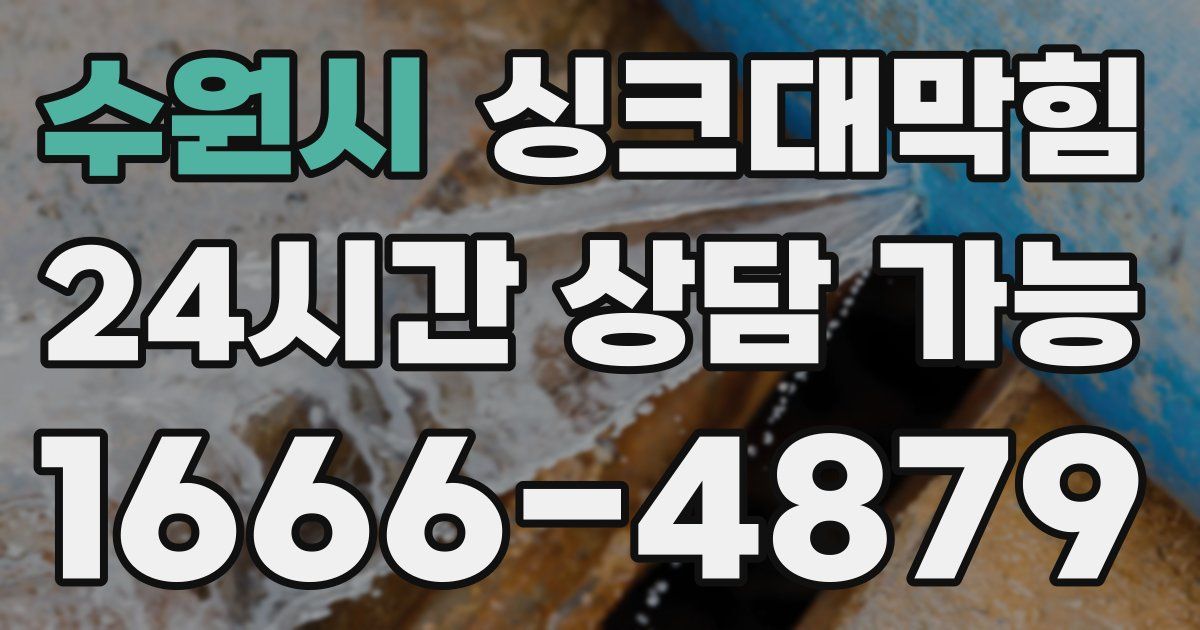 수원시 싱크대 뚫기