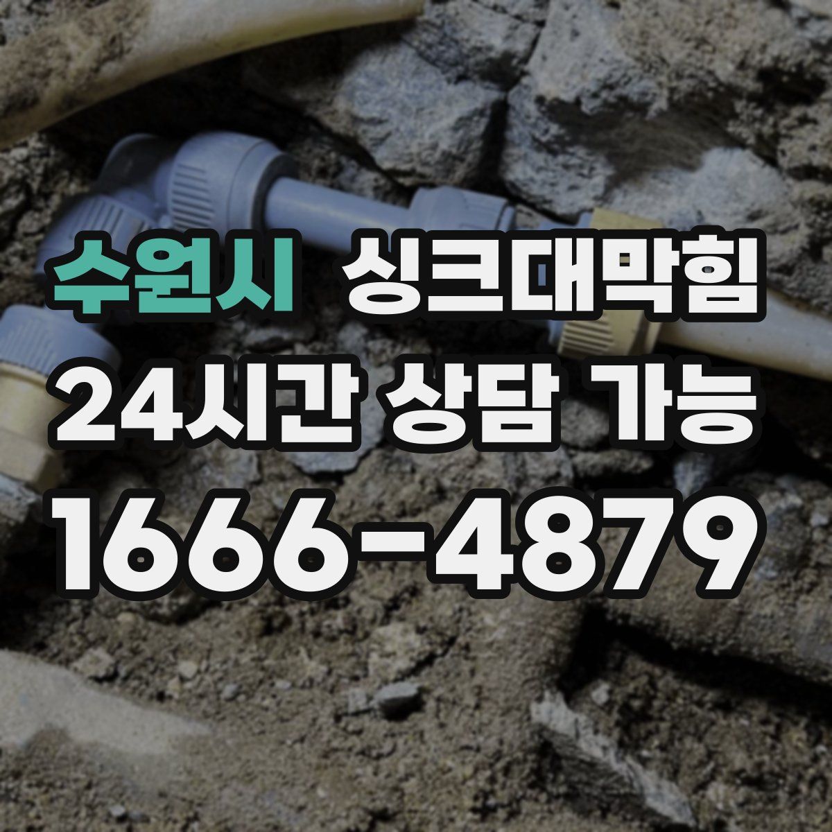 수원시 싱크대막힘