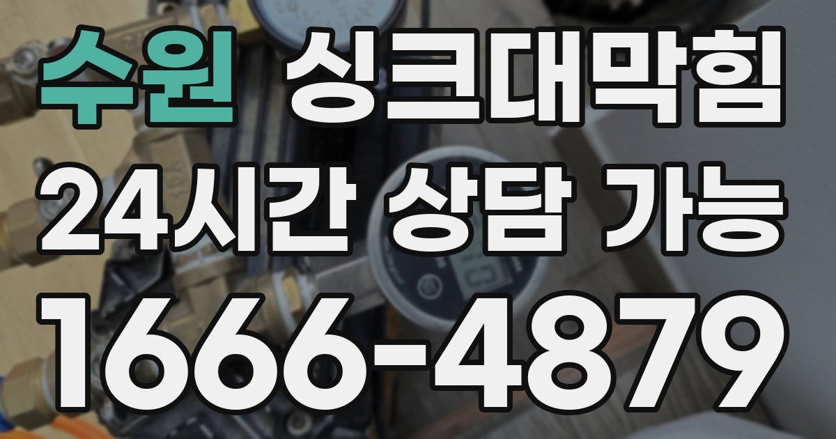 수원 싱크대 뚫기