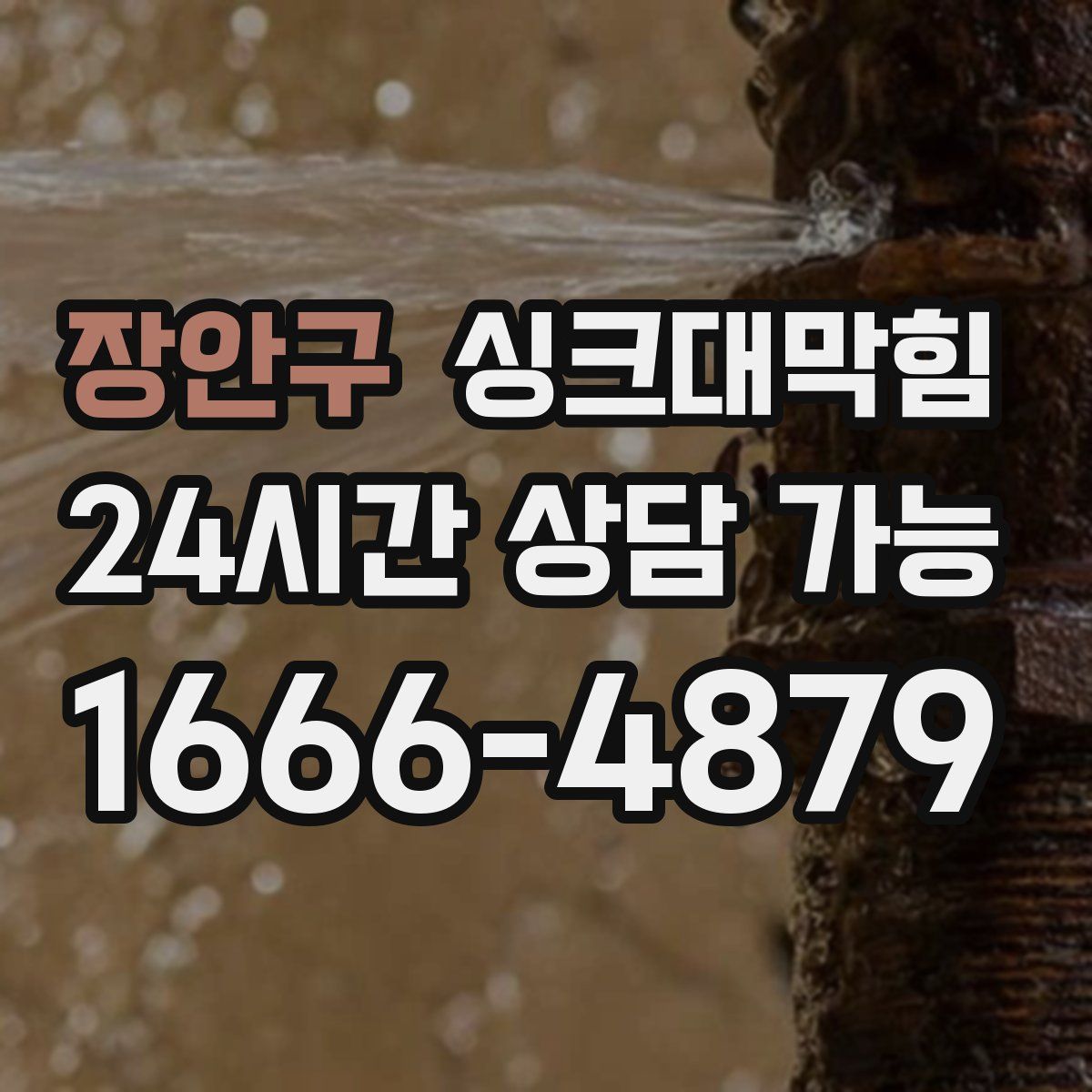 장안구 싱크대막힘