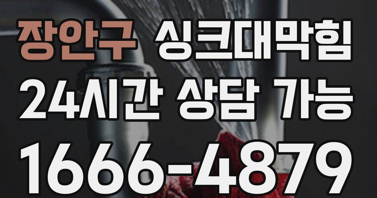 장안구 싱크대 뚫기