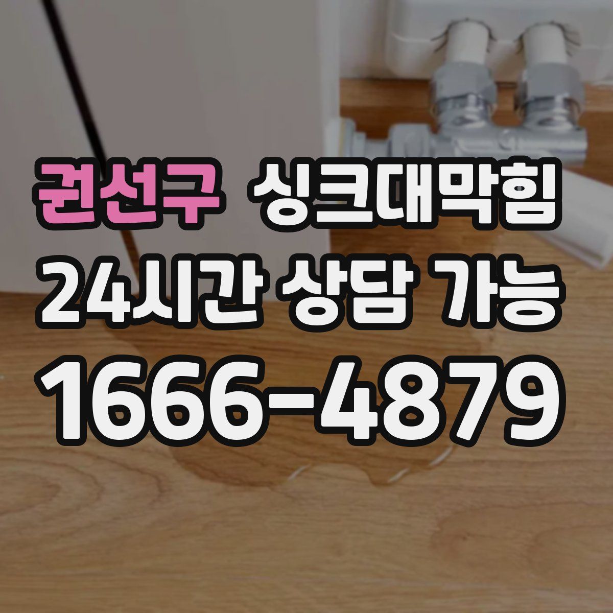 권선구 싱크대막힘