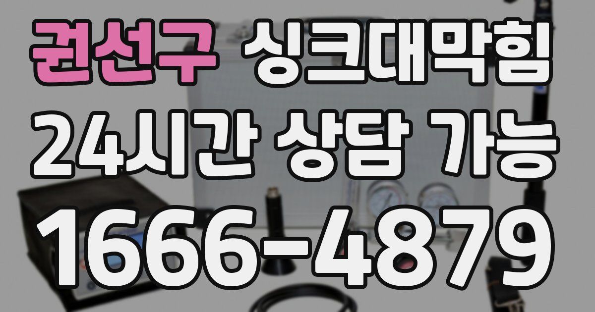 권선구 싱크대 뚫기