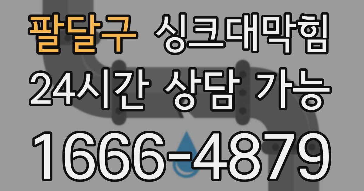 팔달구 싱크대 뚫기