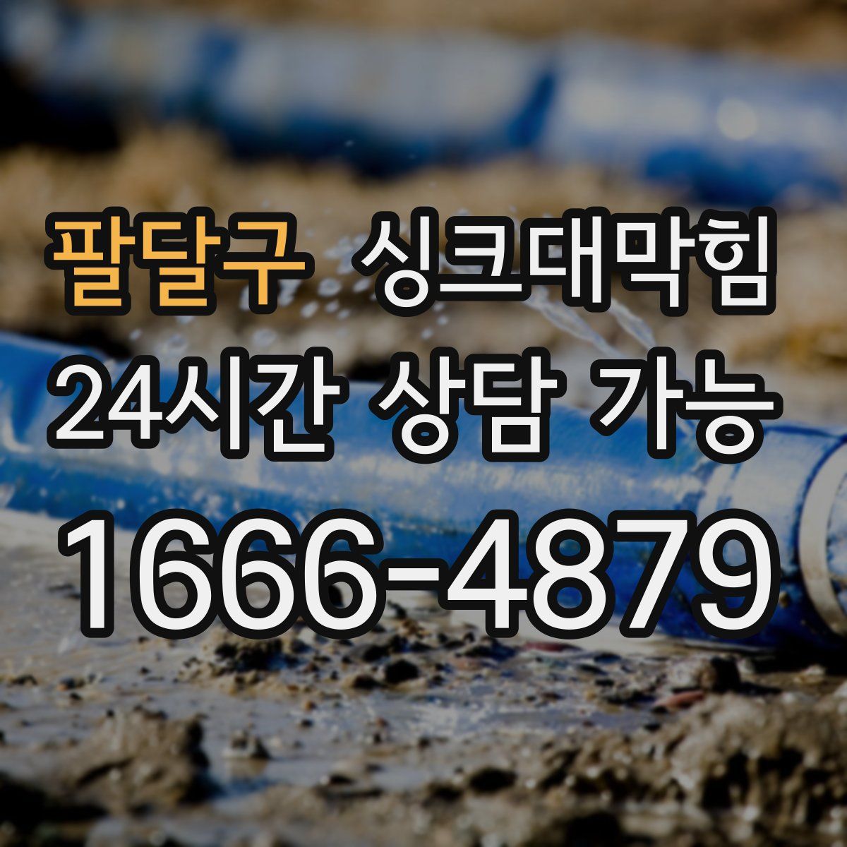 팔달구 싱크대막힘