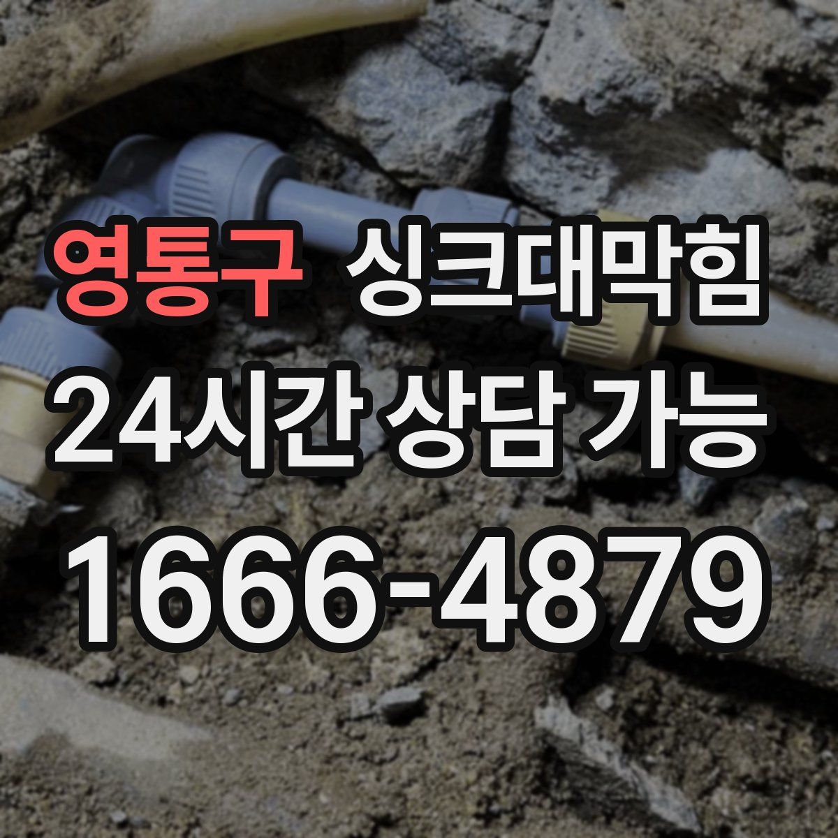 영통구 싱크대막힘