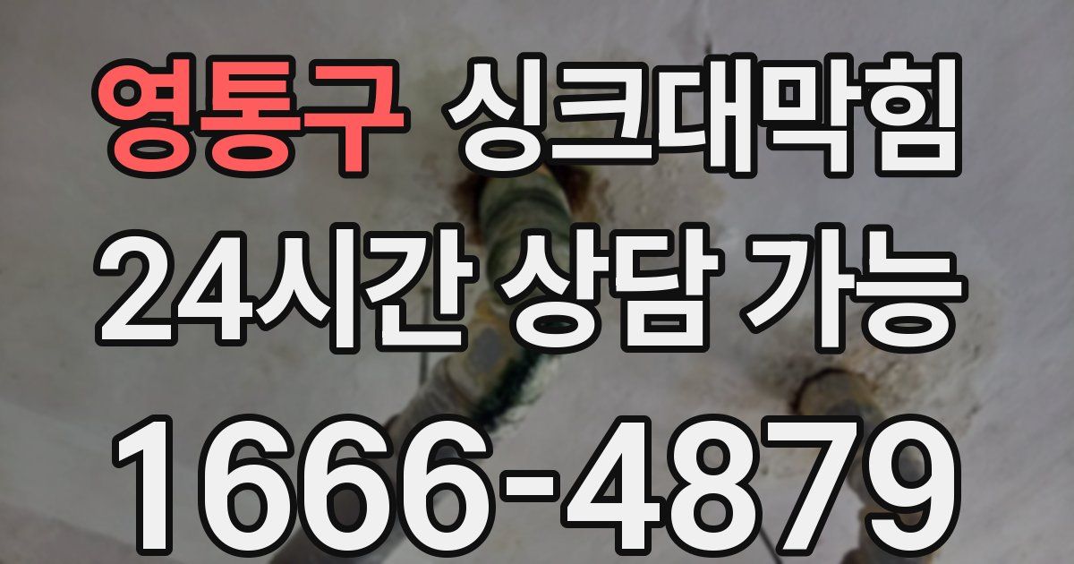 영통구 싱크대 뚫기