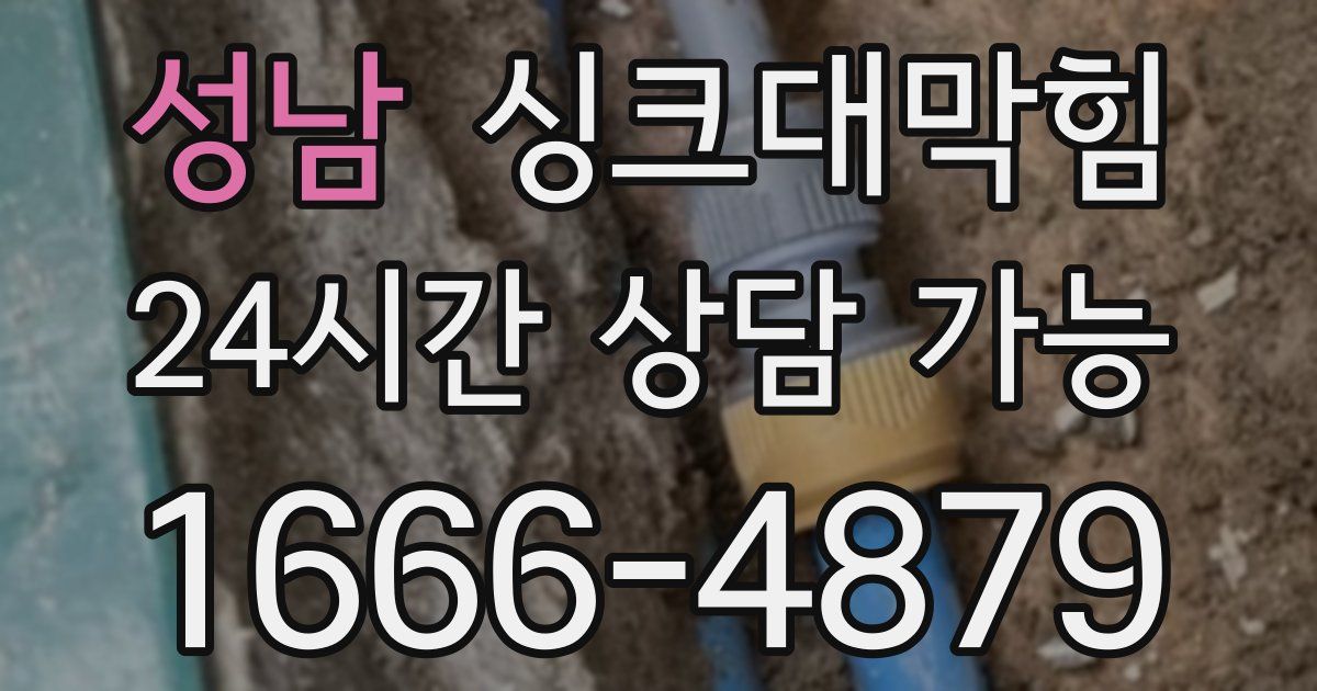 성남 싱크대 뚫기