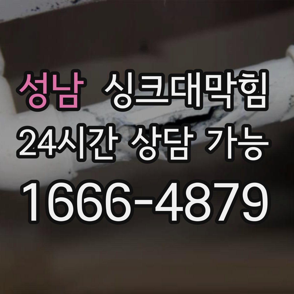 성남 싱크대막힘