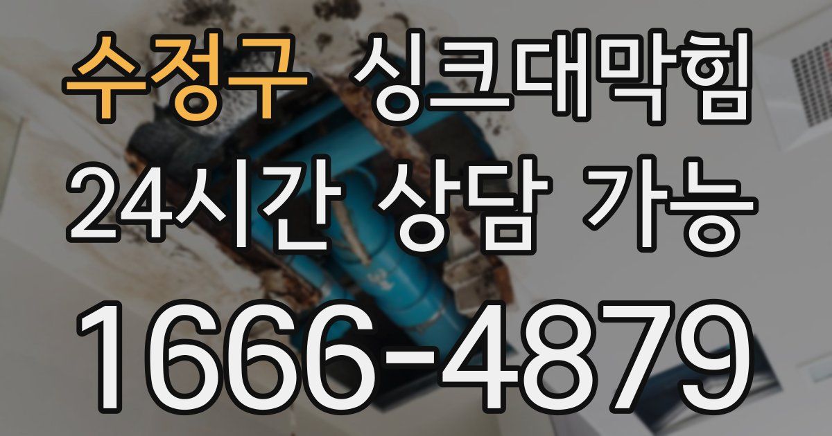 수정구 싱크대 뚫기