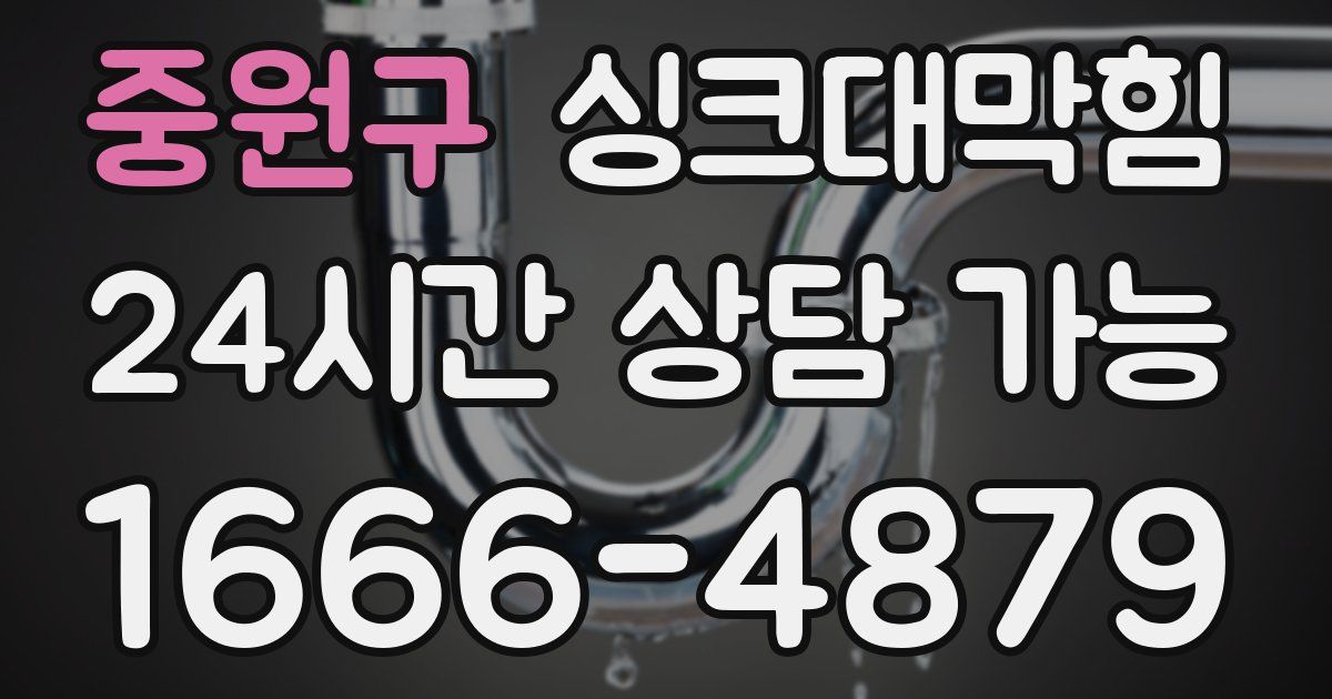 중원구 싱크대 뚫기