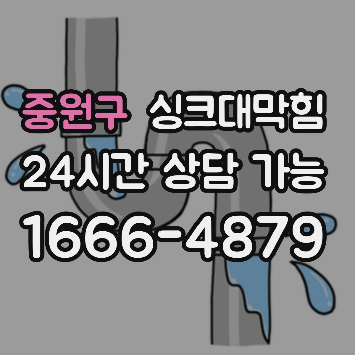 중원구 싱크대막힘