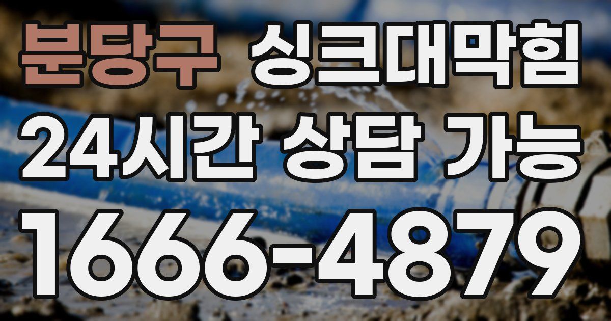 분당구 싱크대 뚫기