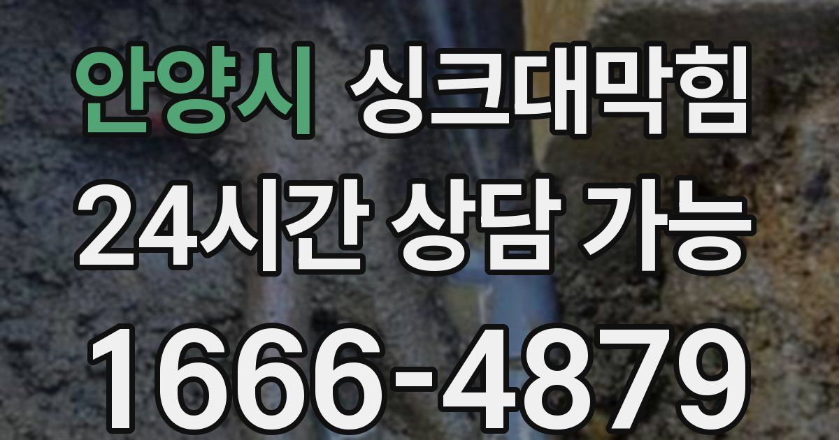 안양시 싱크대 뚫기