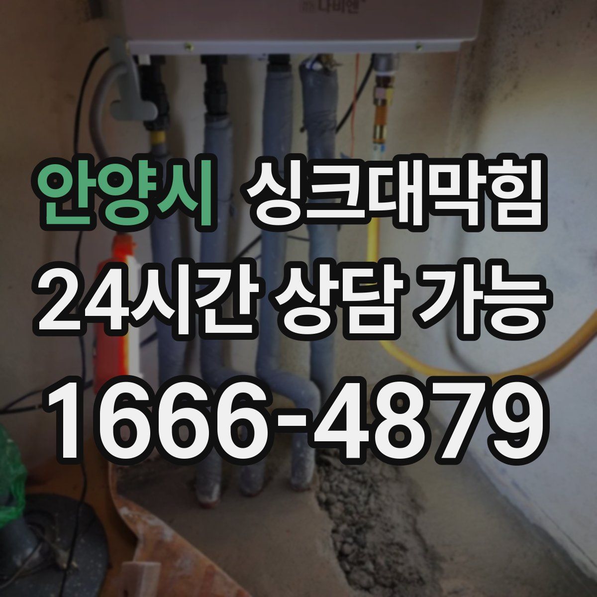 안양시 싱크대막힘