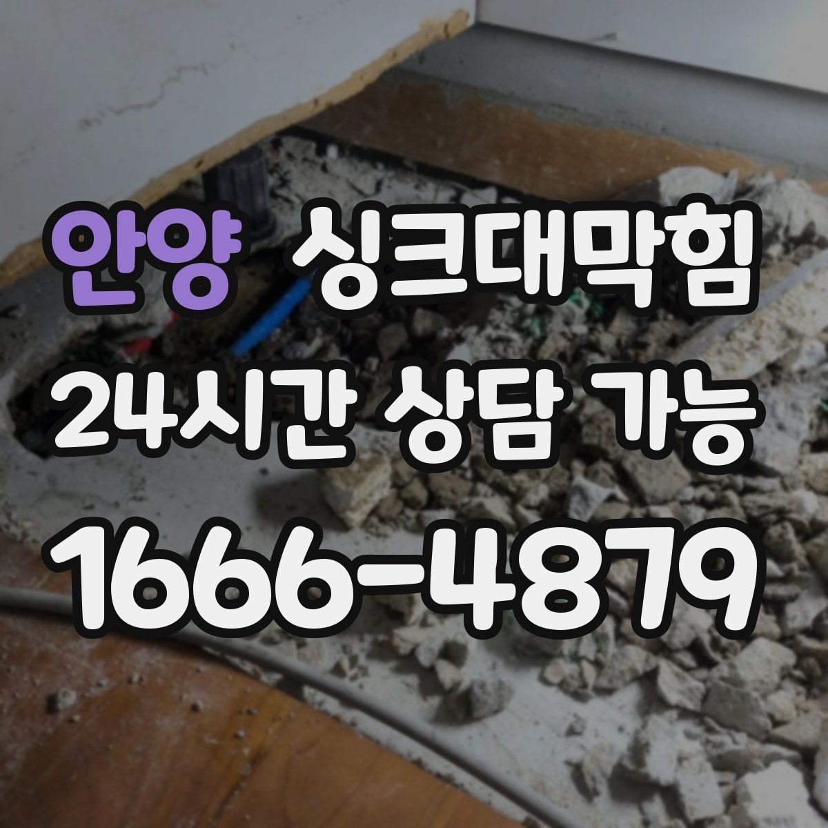 안양 싱크대막힘