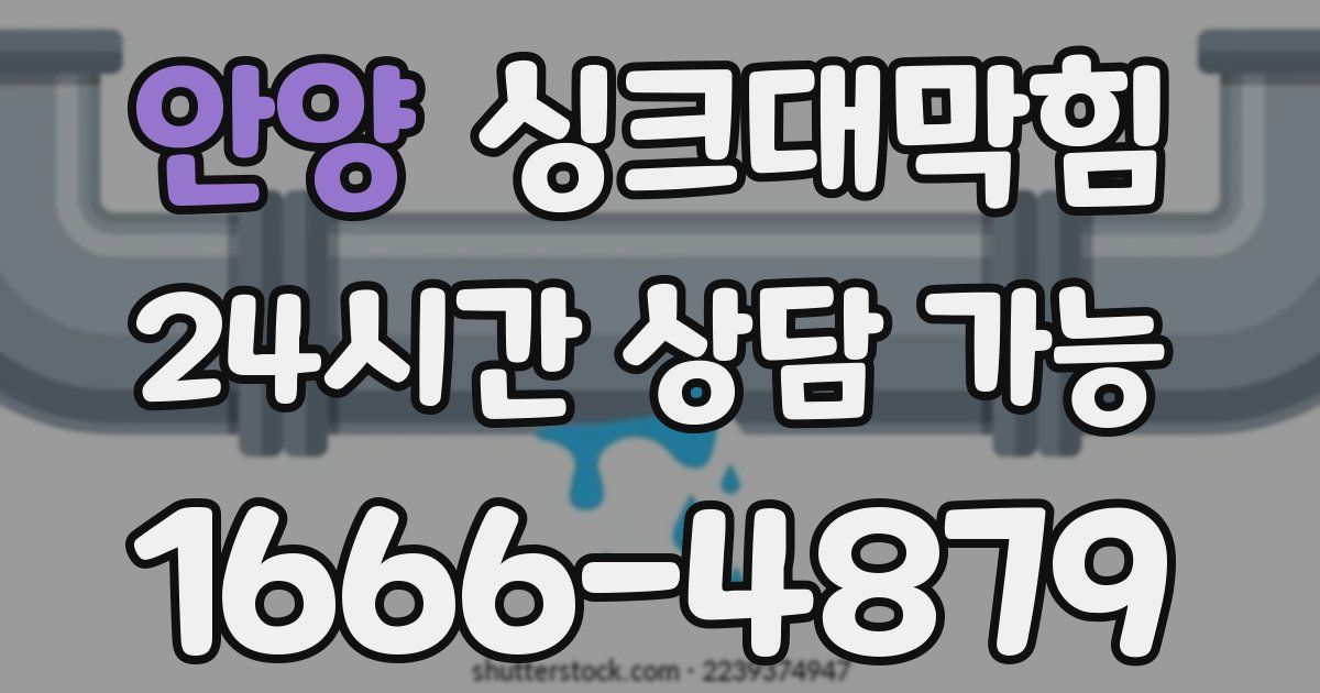 안양 싱크대 뚫기