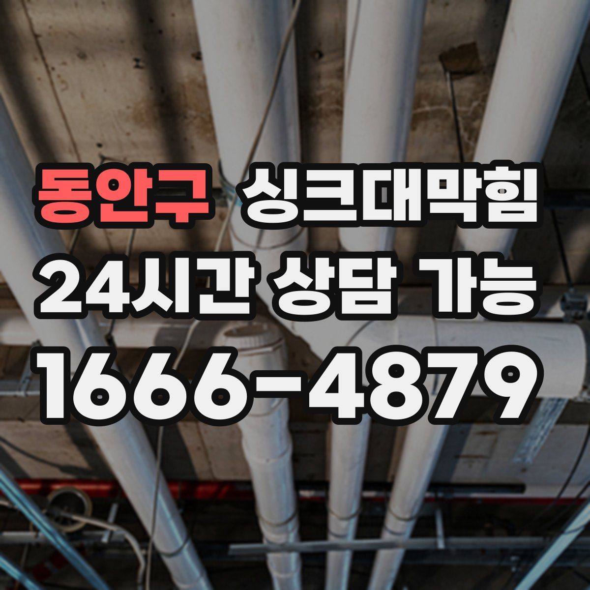 동안구 싱크대막힘