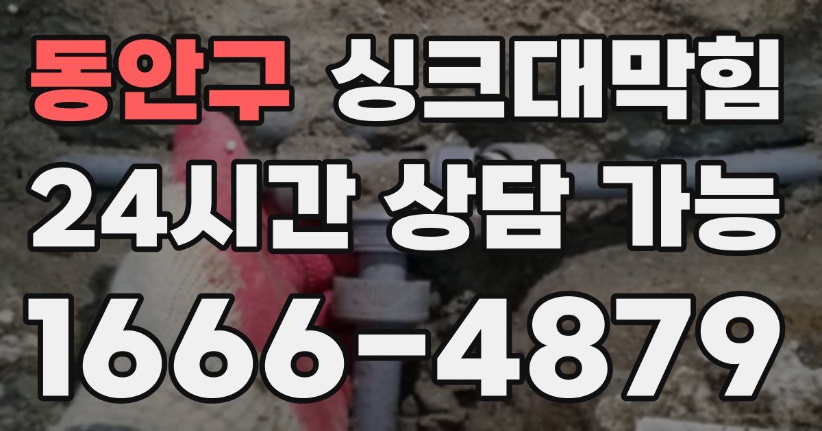 동안구 싱크대 뚫기