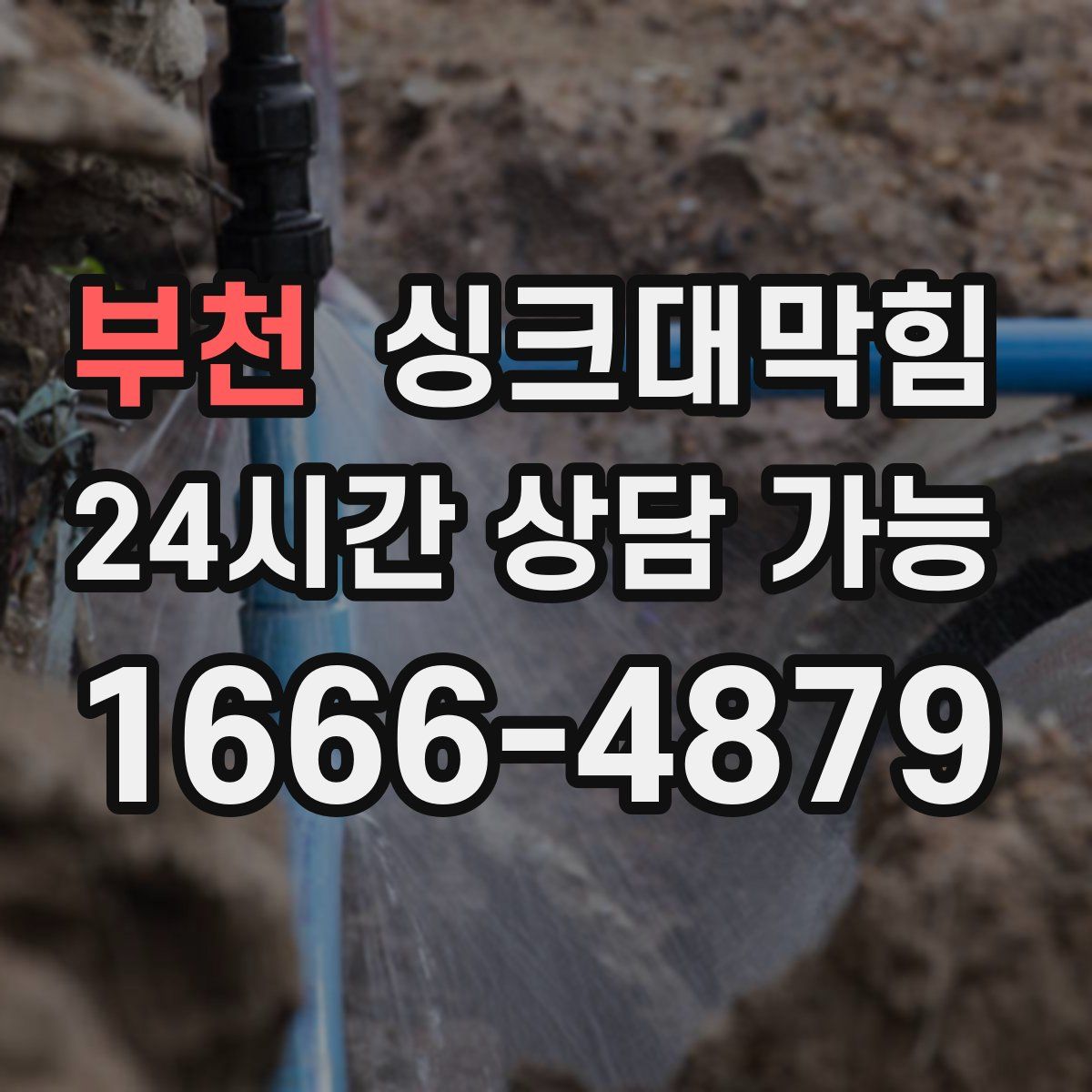 부천 싱크대막힘