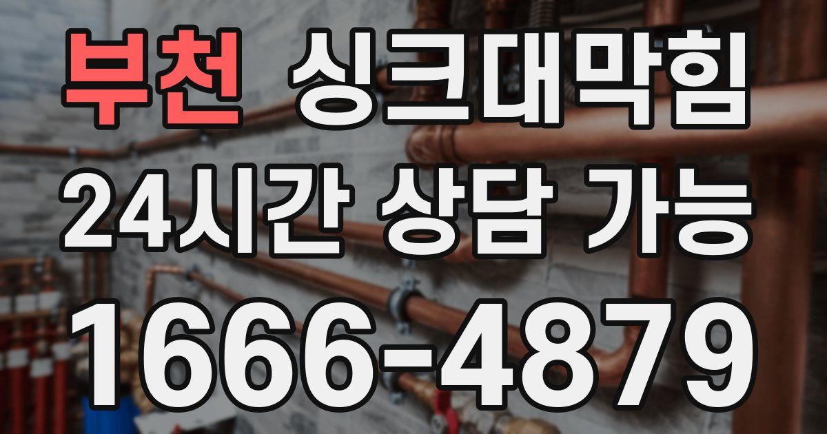 부천 싱크대 뚫기